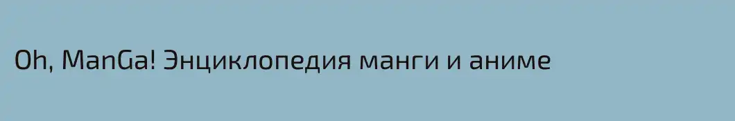 Oh, ManGa! Энциклопедия манги и аниме